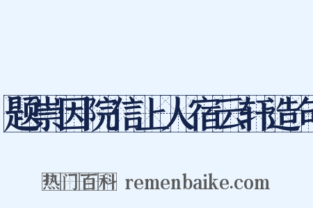 题崇因院信上人宿云轩造句是什么意思的图片